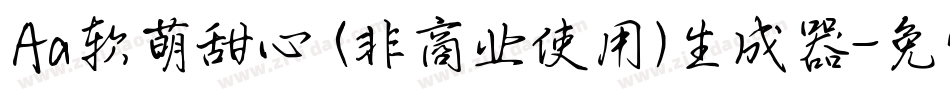 Aa软萌甜心 (非商业使用)生成器字体转换